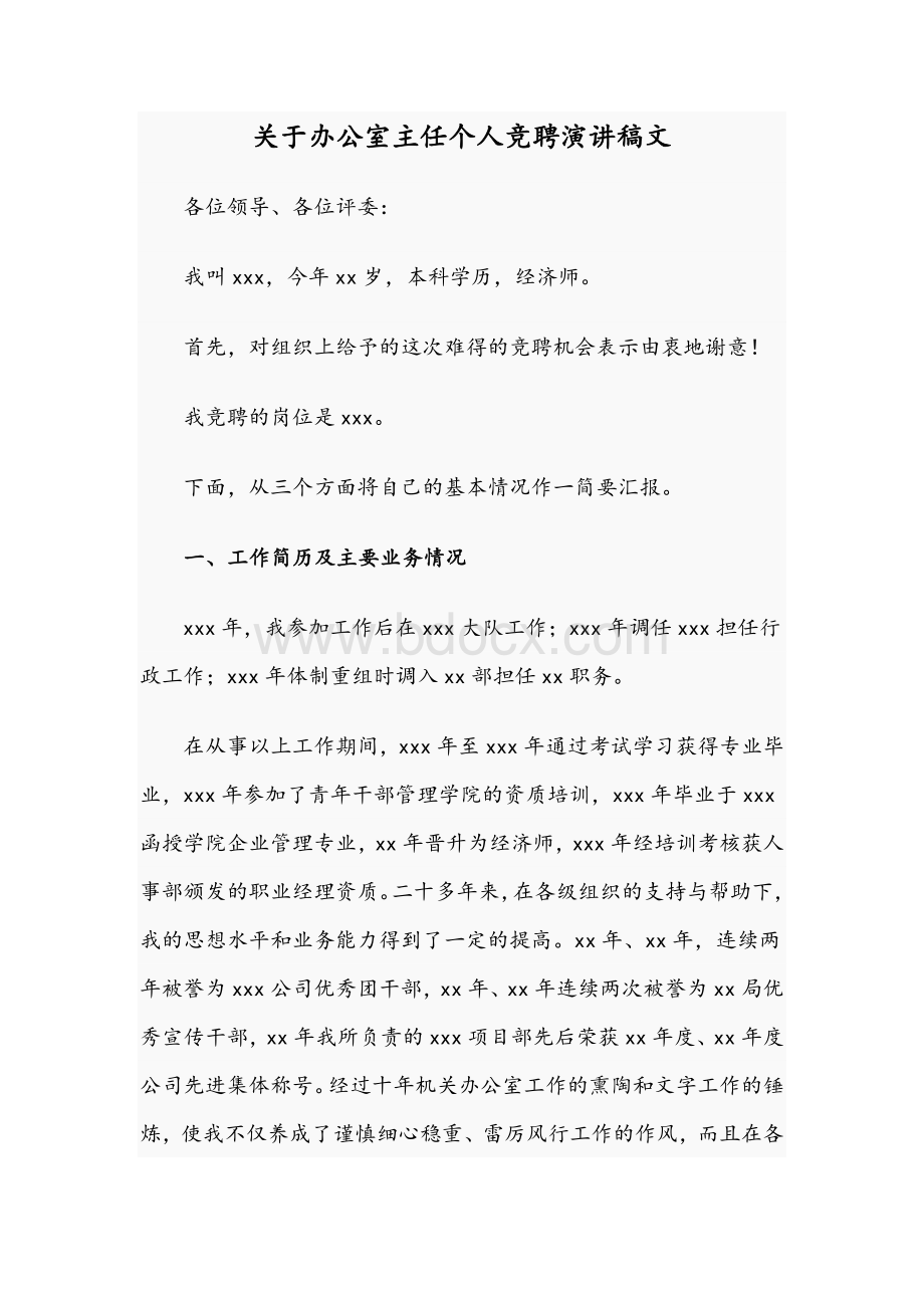 关于办公室主任个人竞聘演讲稿文Word文档格式.docx