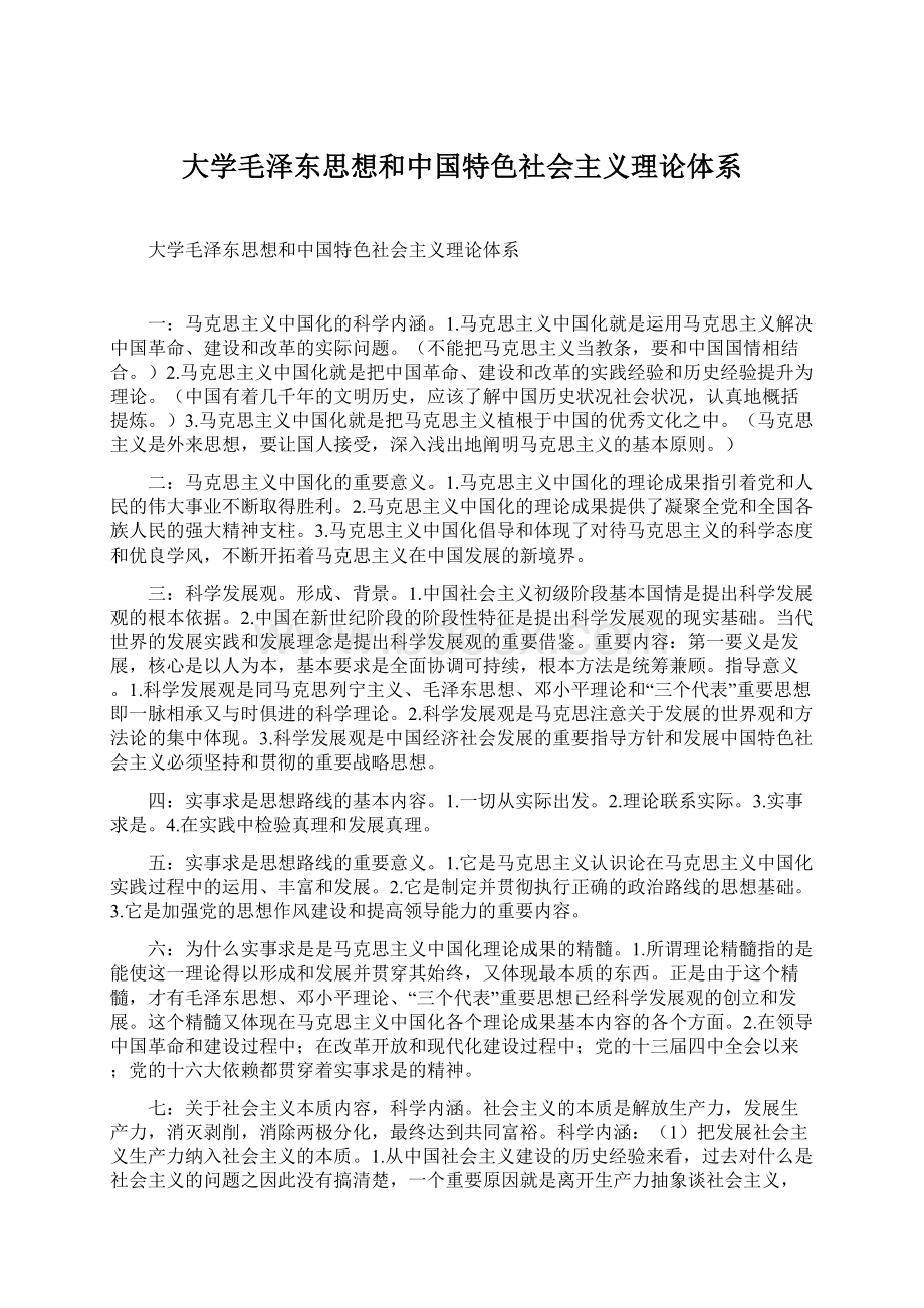大学毛泽东思想和中国特色社会主义理论体系Word文档格式.docx