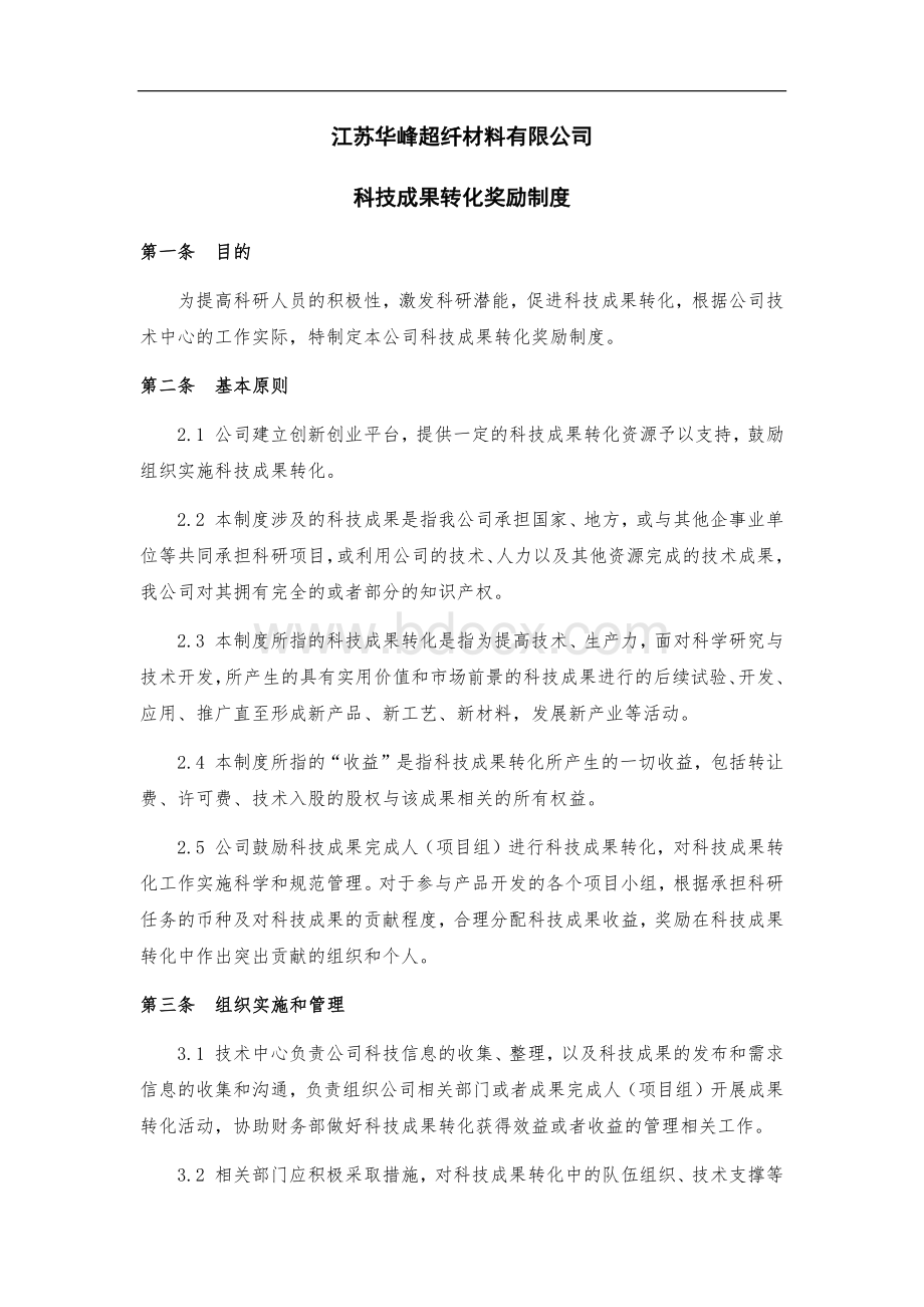 科技成果转化激励制度Word下载.docx