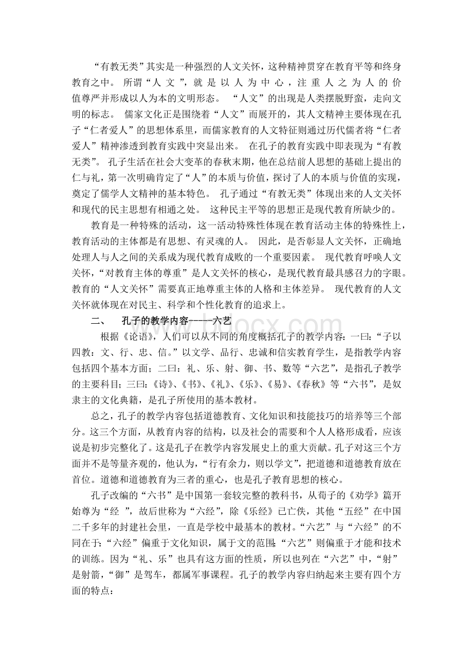 孔子教育思想、内容与方法的研究Word文件下载.docx_第2页