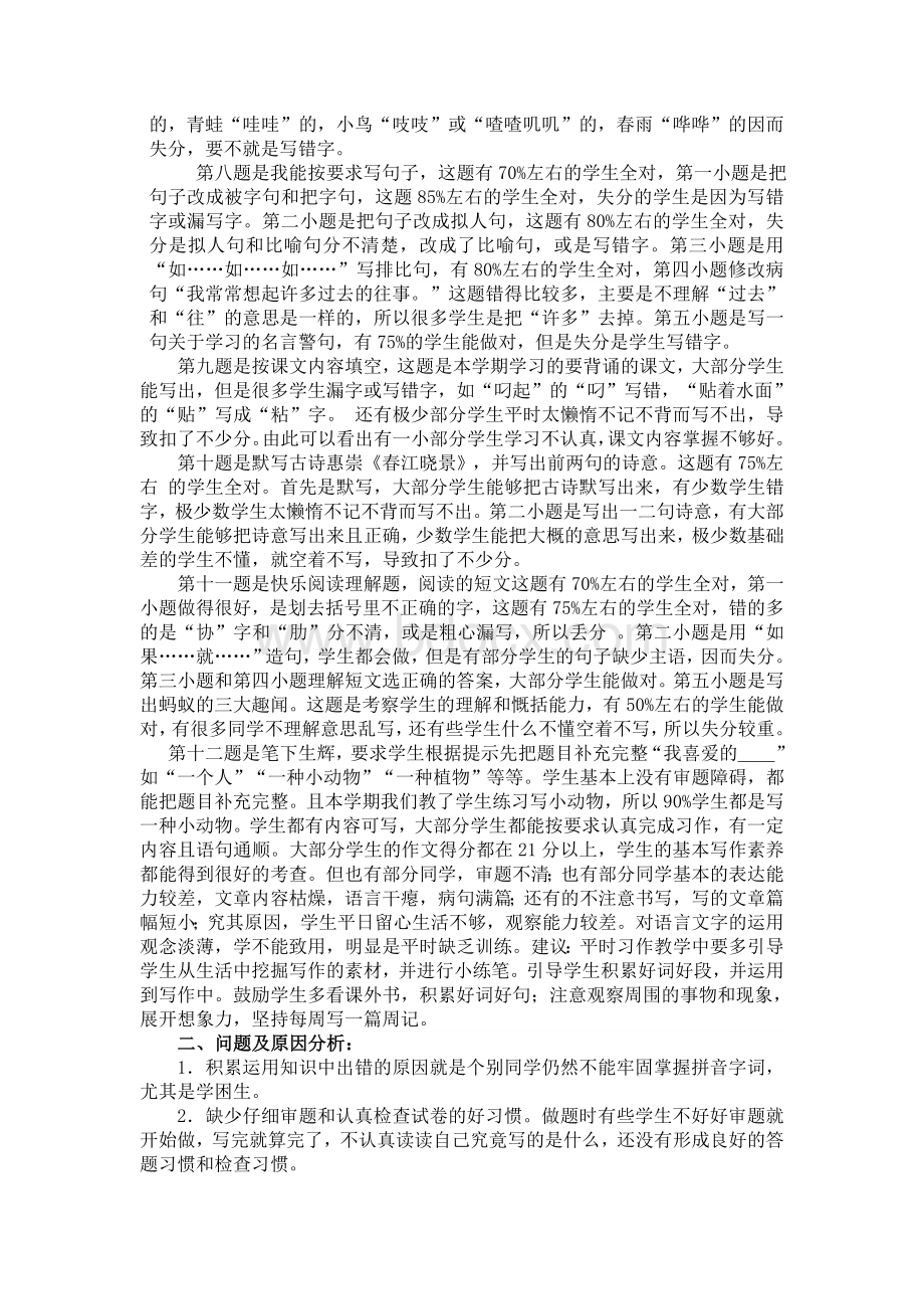 三年级下册语文期中测试质量分析Word文档格式.doc_第2页