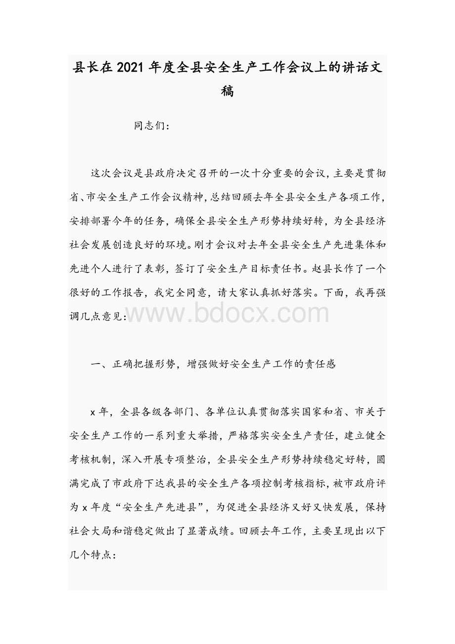 县长在2021年度全县安全生产工作会议上的讲话文稿Word格式.docx