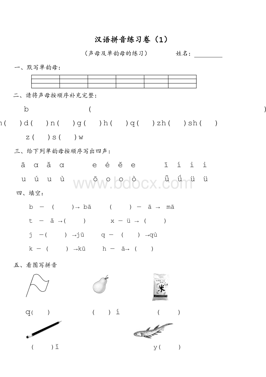 拼音练习卷.doc