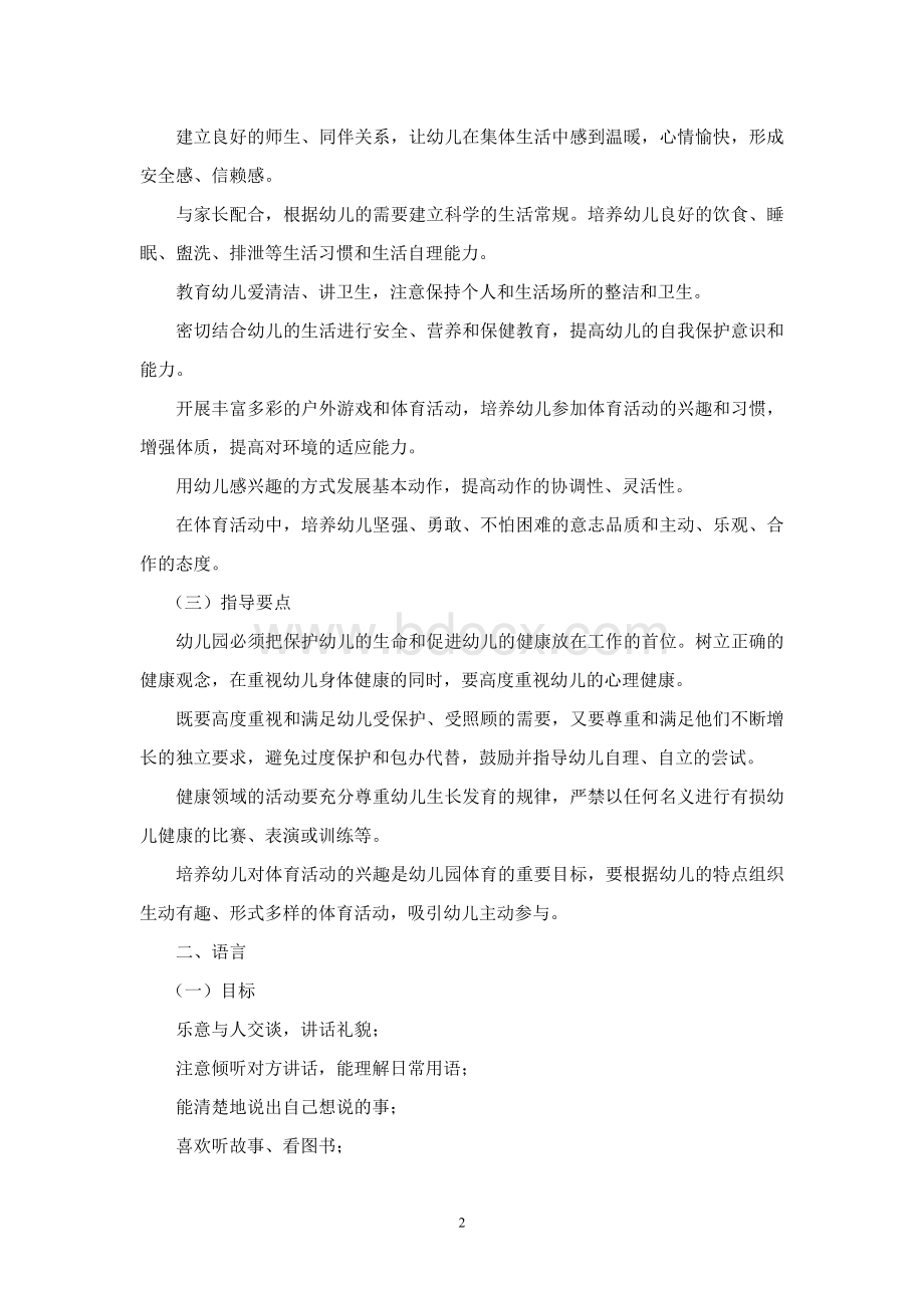 教育政策法规《幼儿园教育指导纲要(试行)》.doc_第2页