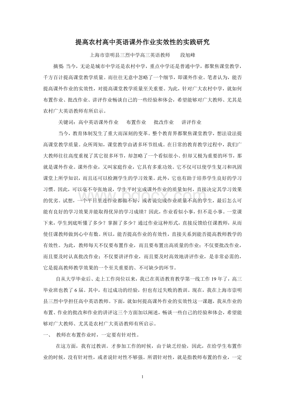 提高农村高中英语课外作业实效性的实践研究Word文档下载推荐.doc