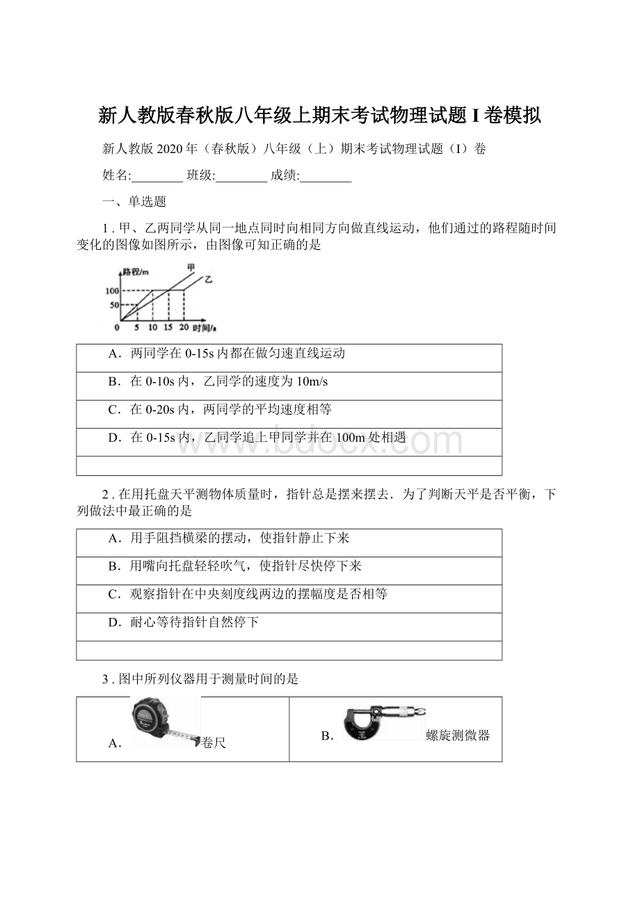 新人教版春秋版八年级上期末考试物理试题I卷模拟.docx_第1页