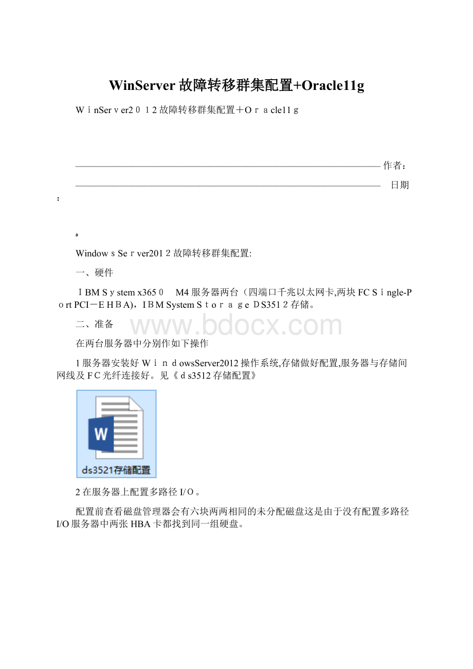 WinServer故障转移群集配置+Oracle11g.docx