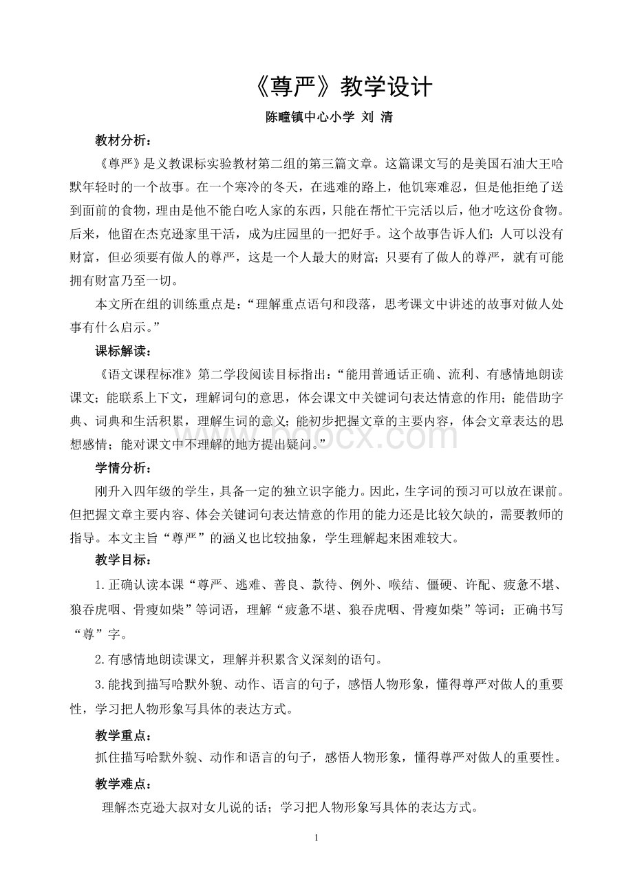 《尊严》教学设计(优质课)Word文档格式.doc_第1页