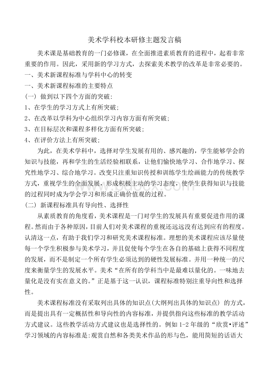 美术学科校本研修主题发言稿Word格式.docx_第1页