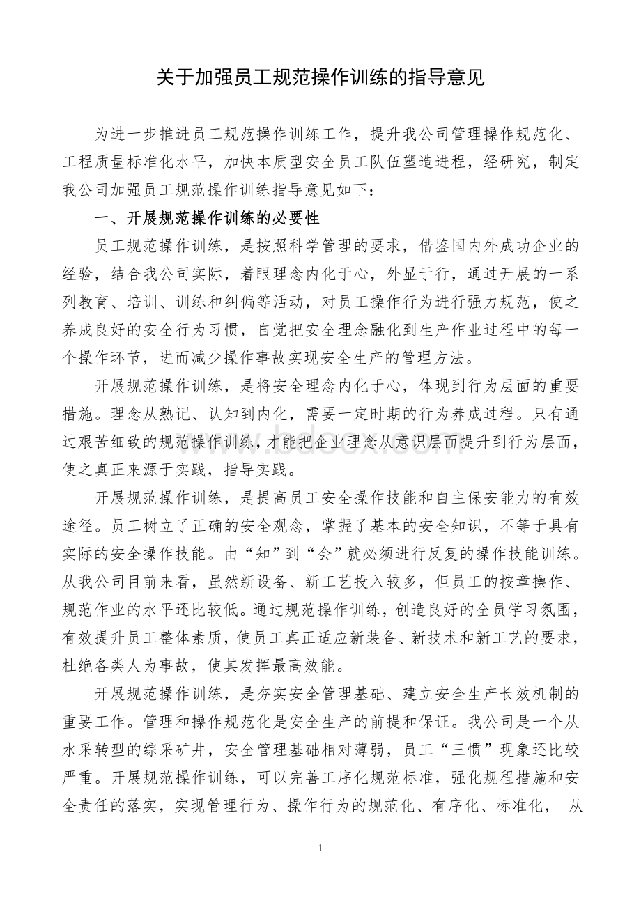 煤矿：关于加强员工规范操作训练的指导意见文档格式.doc_第1页