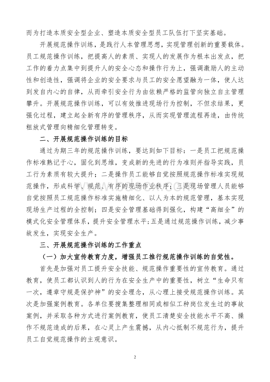 煤矿：关于加强员工规范操作训练的指导意见文档格式.doc_第2页