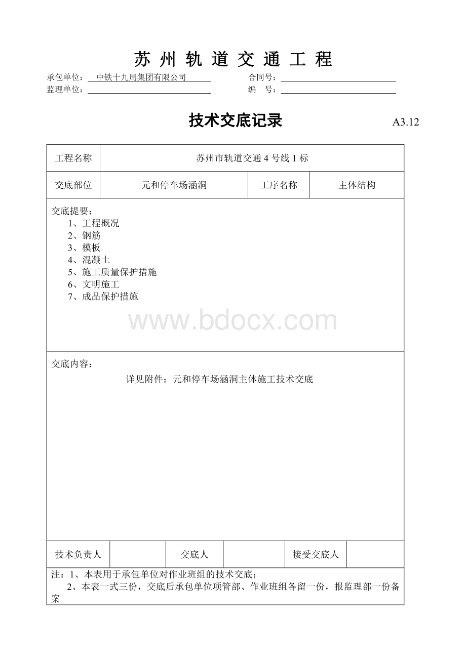 涵洞技术交底.doc