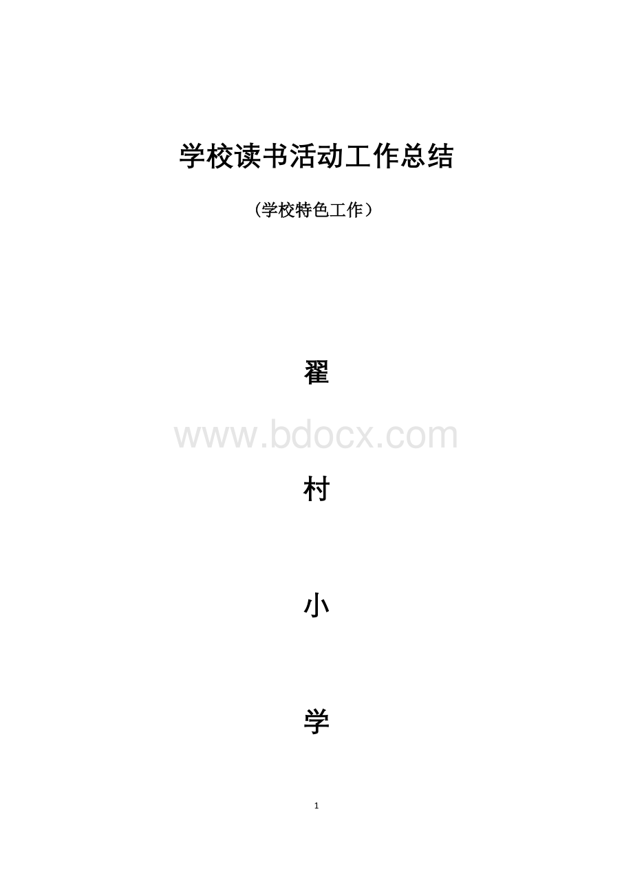 学校读书活动工作总结1Word文档下载推荐.docx