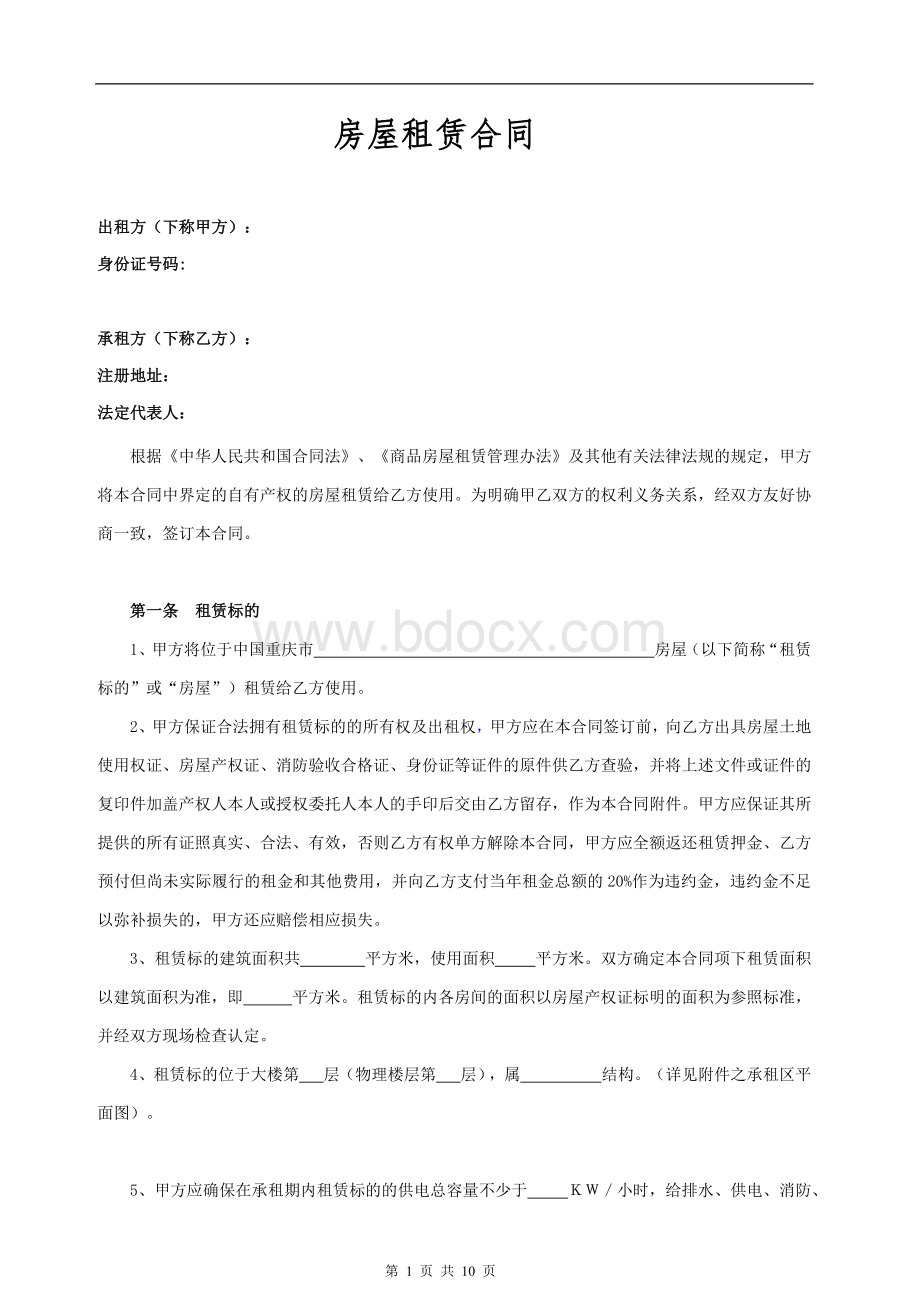 租赁合同范文Word文档格式.docx