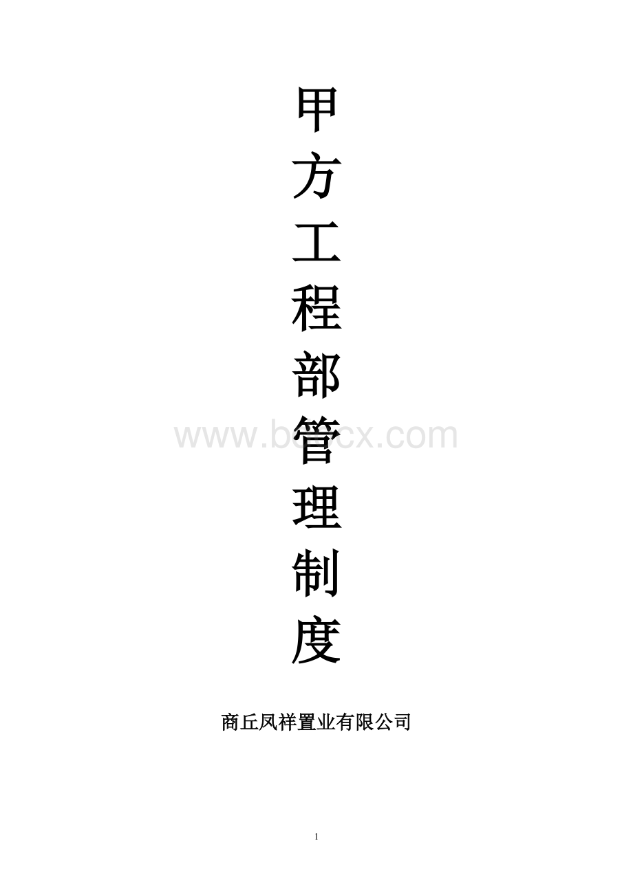 甲方工程部管理制度Word格式文档下载.docx