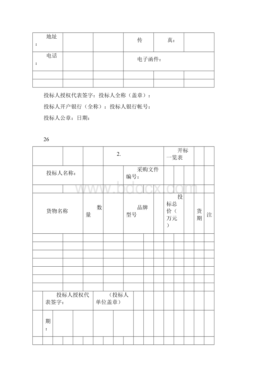 招标文件格式范本范文文档格式.docx_第3页