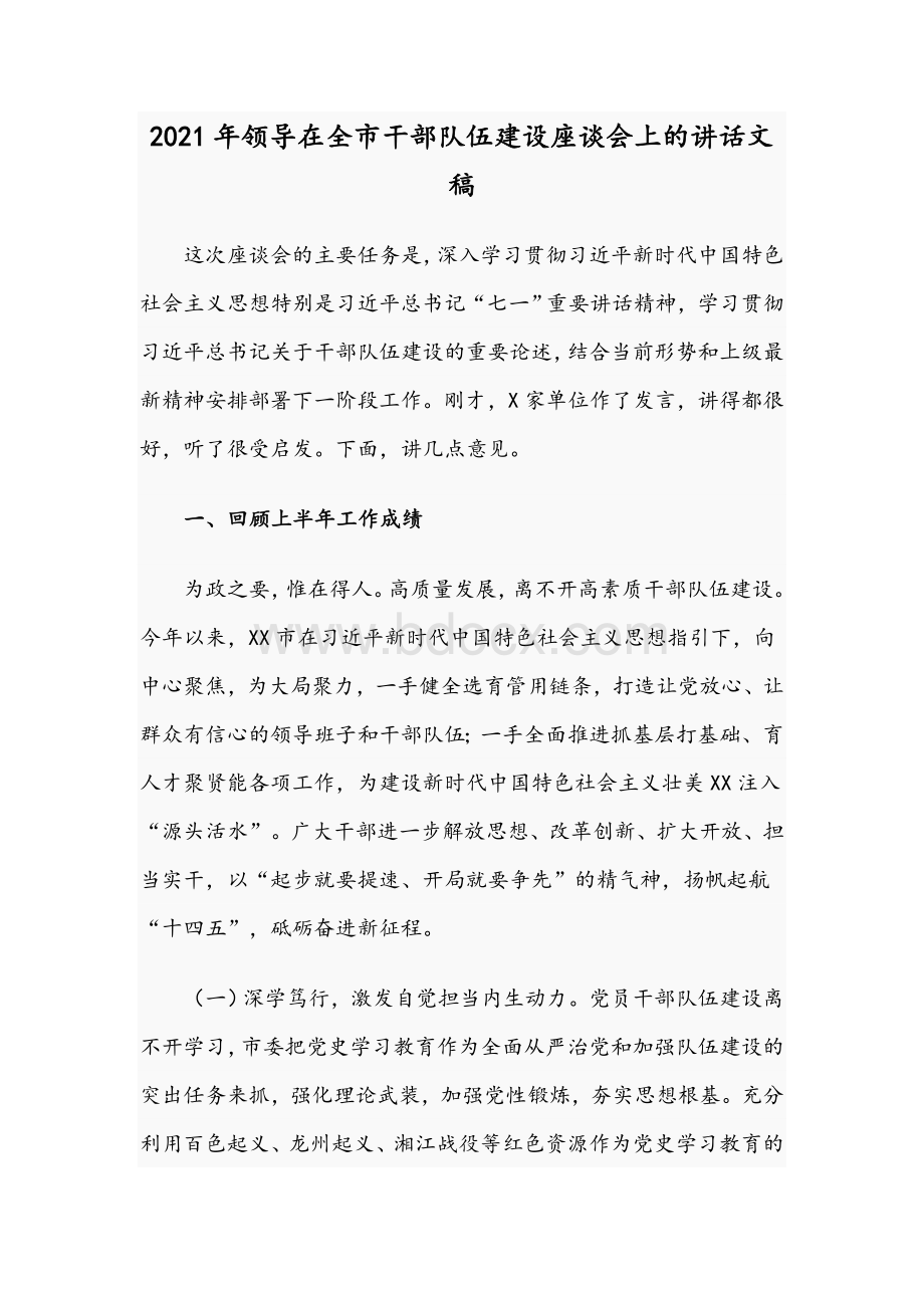 2021年领导在全市干部队伍建设座谈会上的讲话文稿Word格式.docx