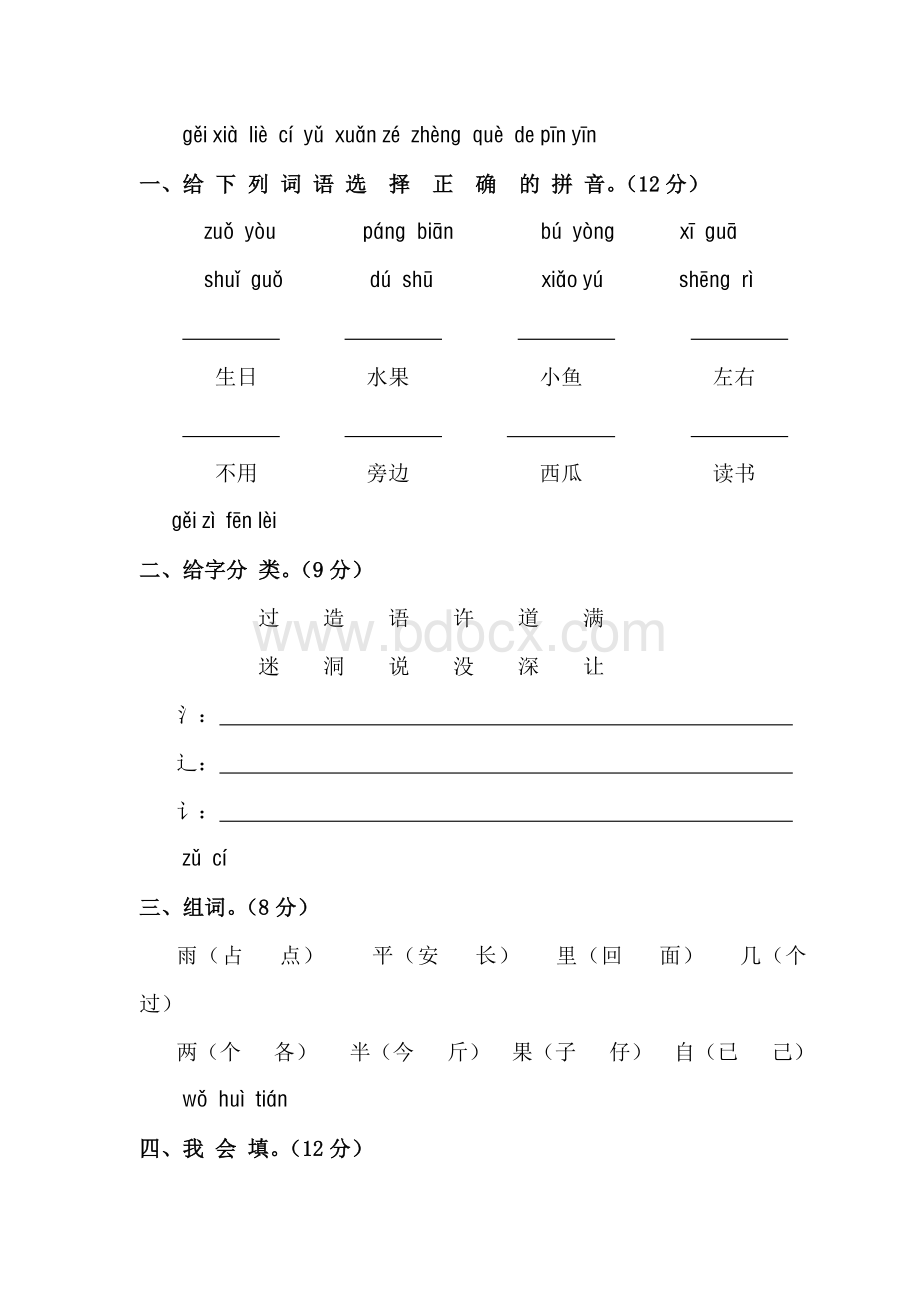 新课标人教版一年级语文上册第六单元测试题(A卷).doc