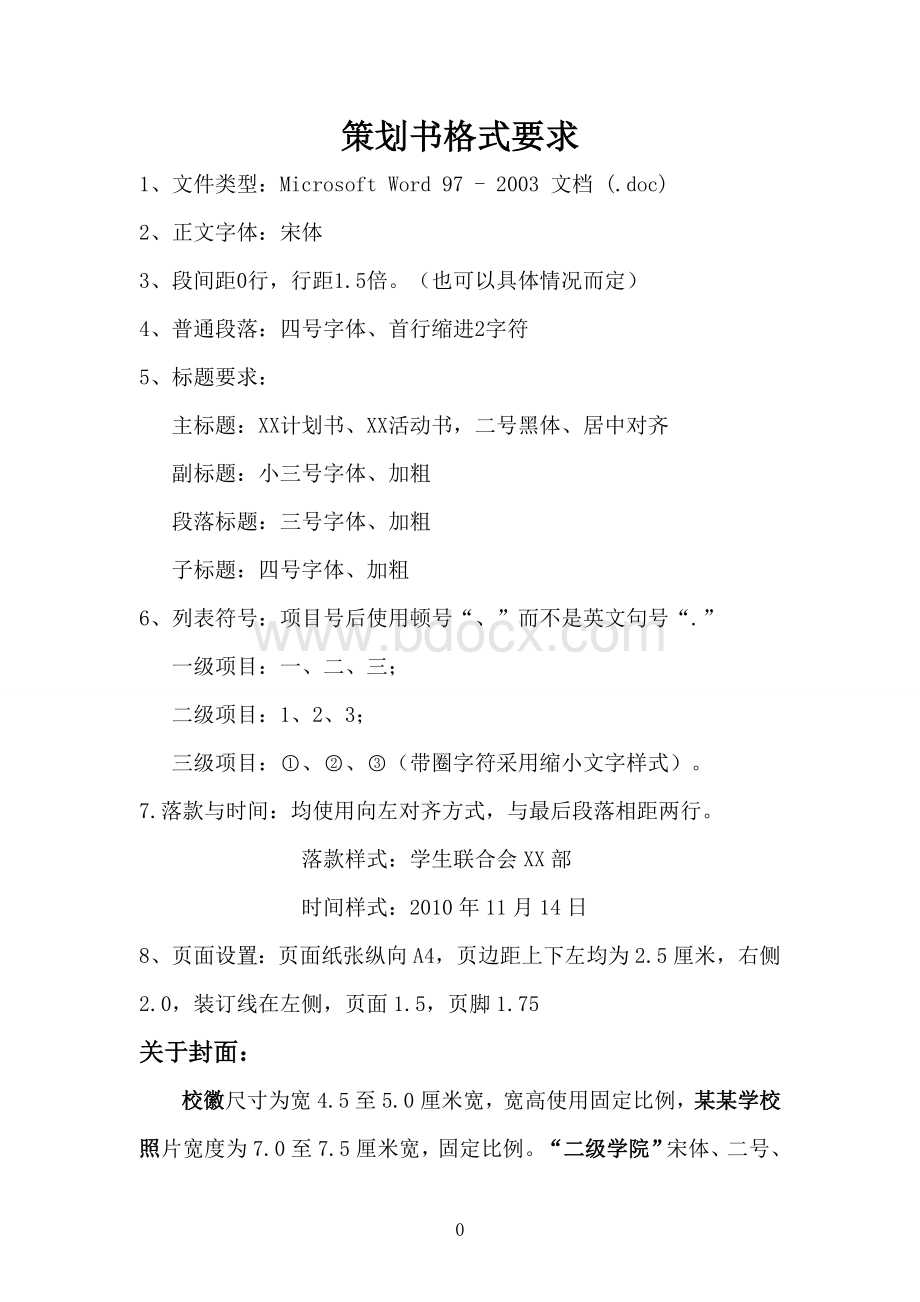 策划书格式要求Word文档下载推荐.doc