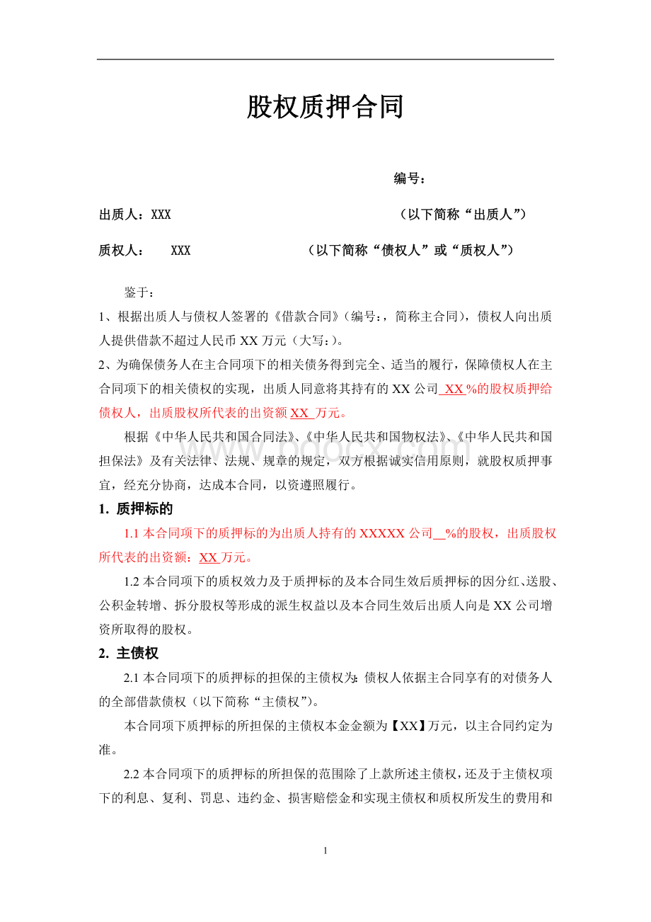 股权质押合同模板Word文件下载.doc