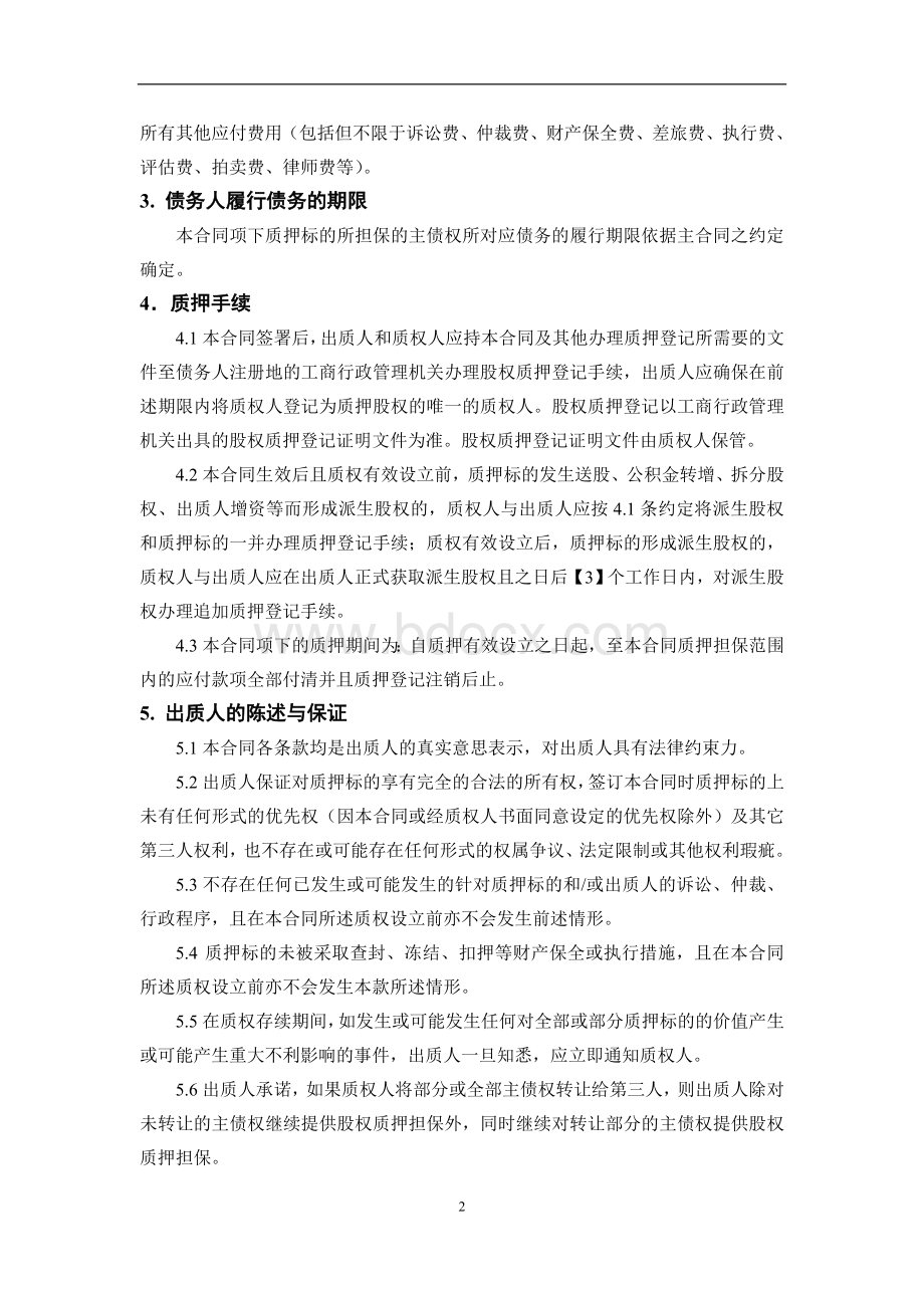 股权质押合同模板Word文件下载.doc_第2页