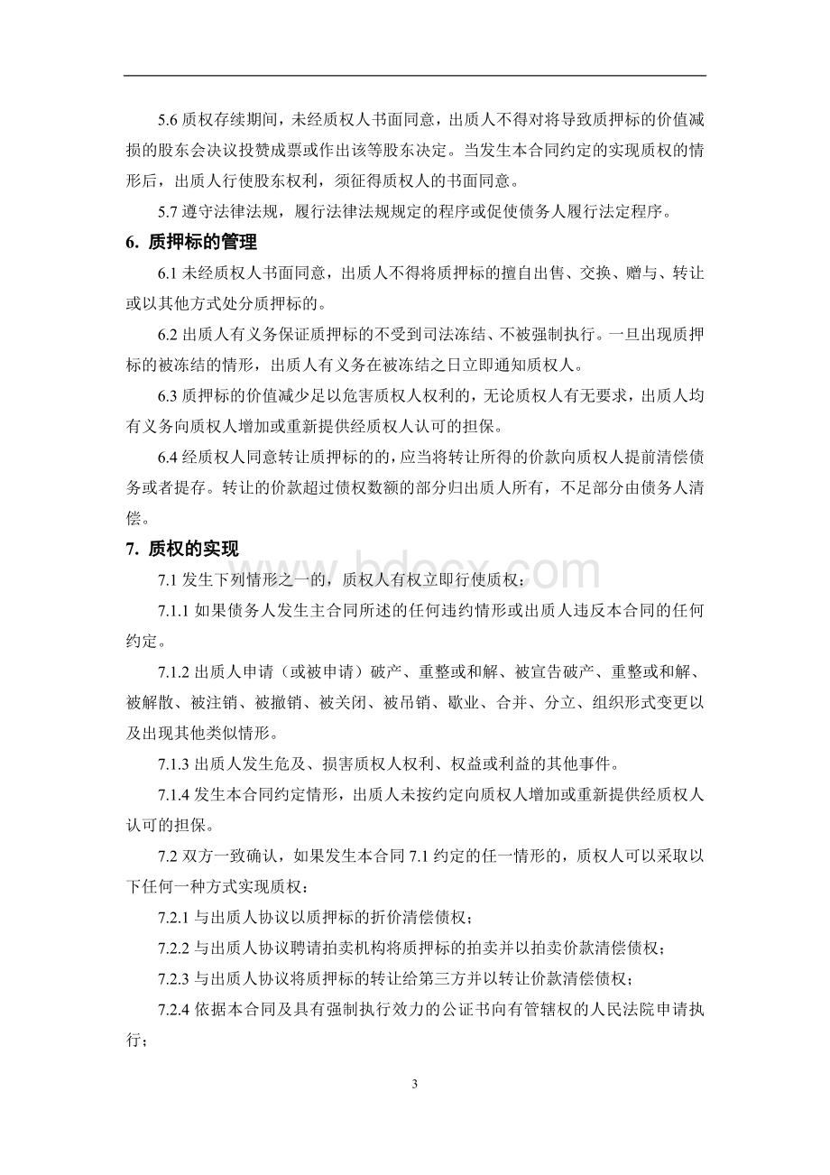 股权质押合同模板Word文件下载.doc_第3页