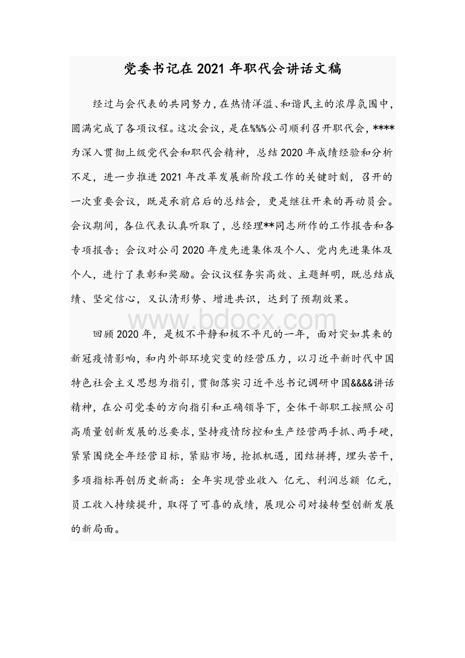 党委书记在2021年职代会讲话文稿Word文档下载推荐.docx_第1页