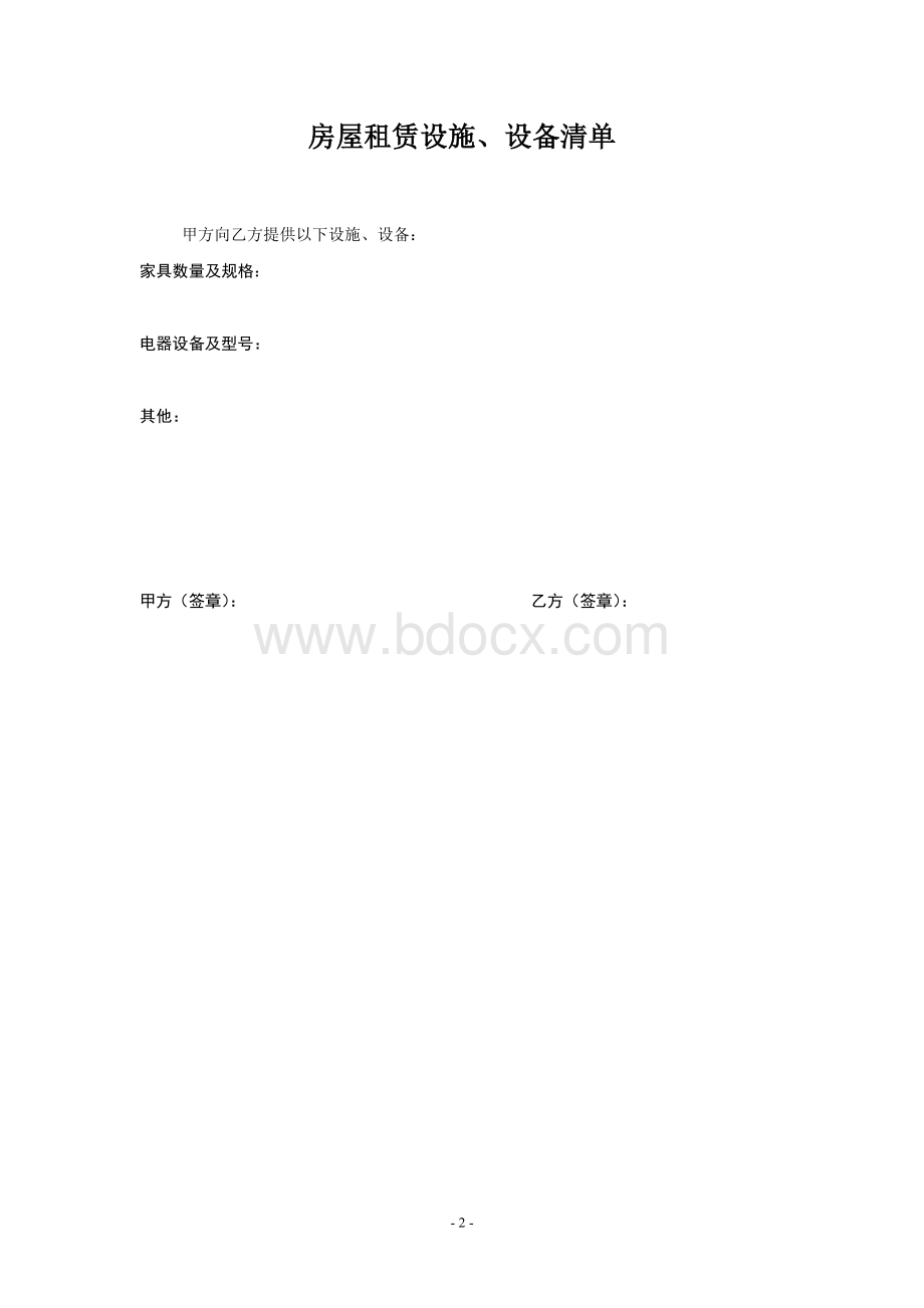 房屋租赁合同(附设备清单)Word文档下载推荐.doc_第3页