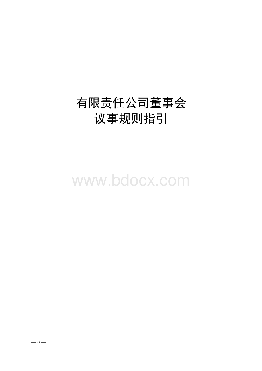 有限责任公司董事会议事规则指引Word文档格式.doc_第1页