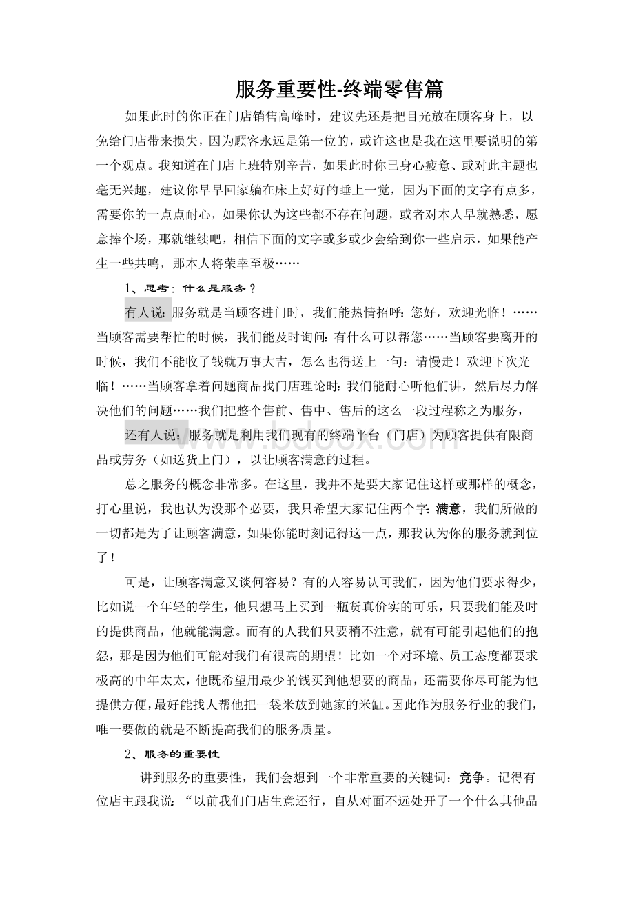 服务重要性-终端零售篇Word文件下载.doc_第1页