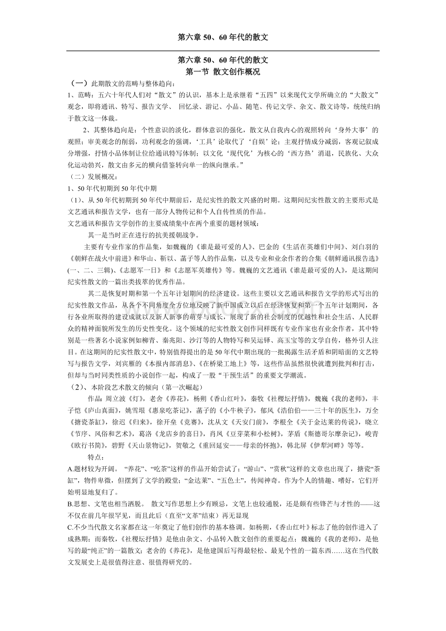 第六章50、60年代的散文Word文档下载推荐.doc_第1页