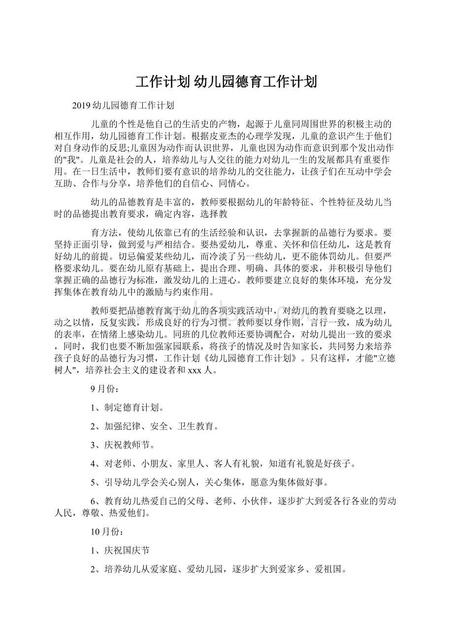 工作计划 幼儿园德育工作计划Word文档格式.docx