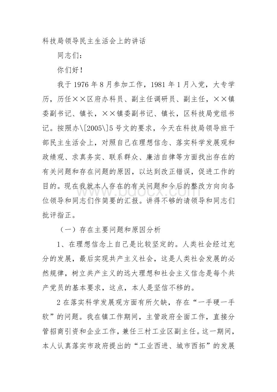 科技局领导民主生活会上的讲话.doc_第1页