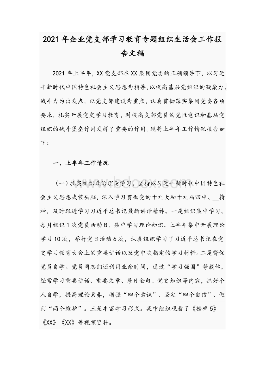 2021年企业党支部学习教育专题组织生活会工作报告文稿Word文件下载.docx