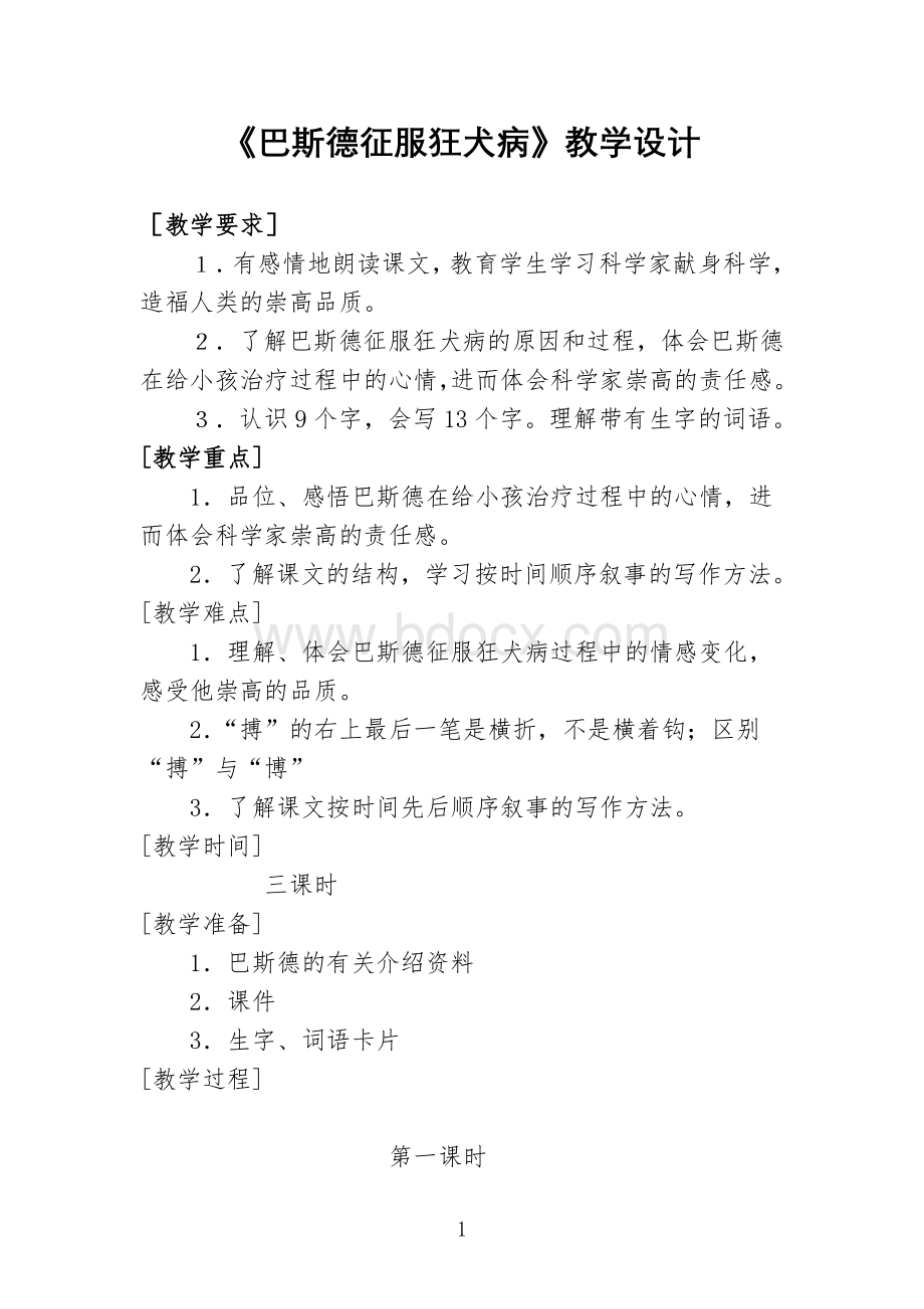 《巴斯德征服狂犬病》教学设计Word格式文档下载.doc_第1页