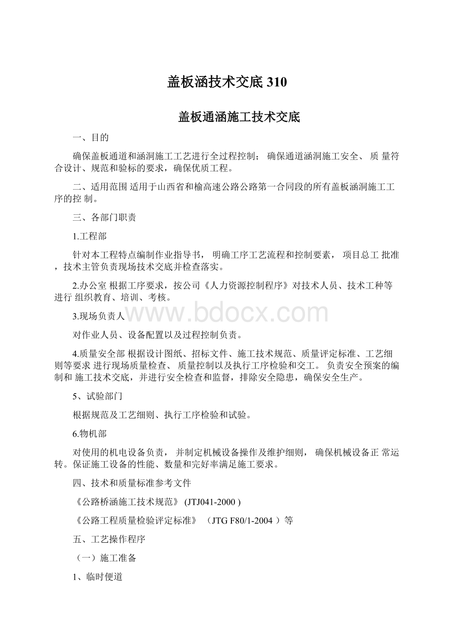 盖板涵技术交底310Word格式文档下载.docx_第1页