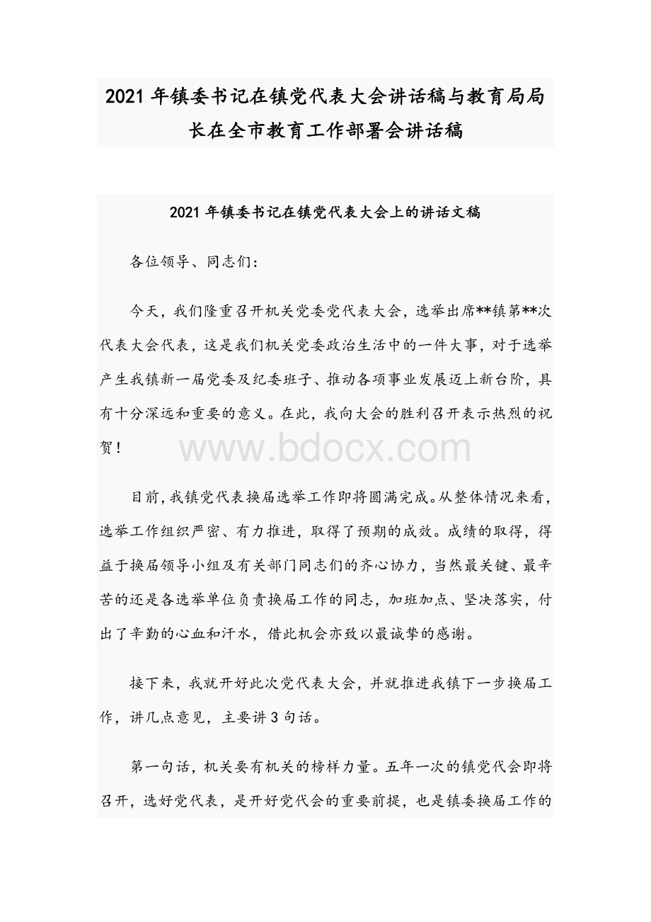 2021年镇委书记在镇党代表大会讲话稿与教育局局长在全市教育工作部署会讲话稿.docx_第1页