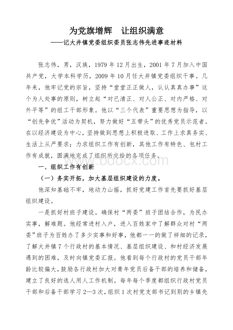 镇党委组织委员先进事迹材料Word格式文档下载.doc