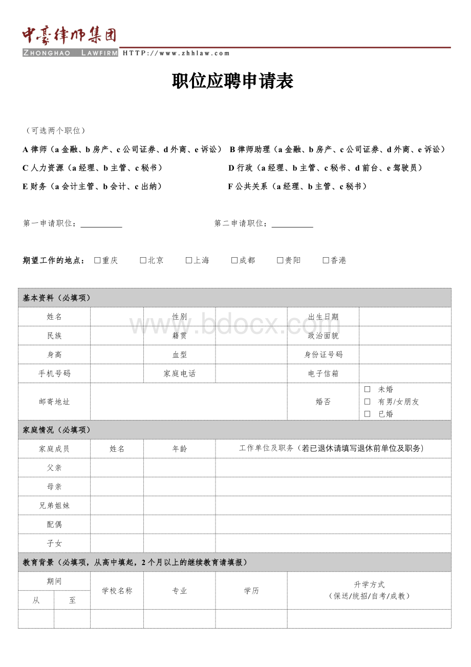 职位应聘申请表Word文档下载推荐.doc