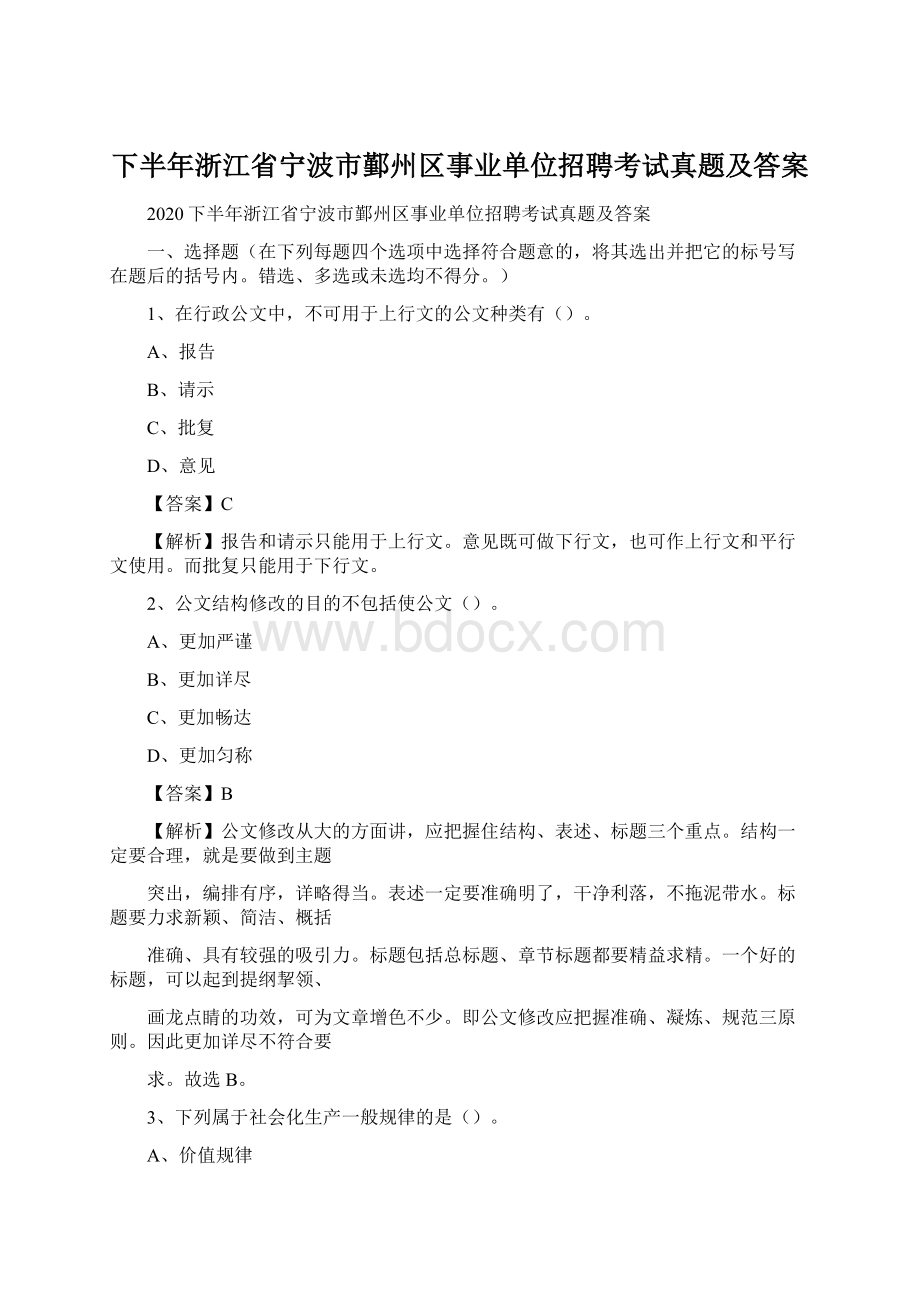 下半年浙江省宁波市鄞州区事业单位招聘考试真题及答案.docx_第1页