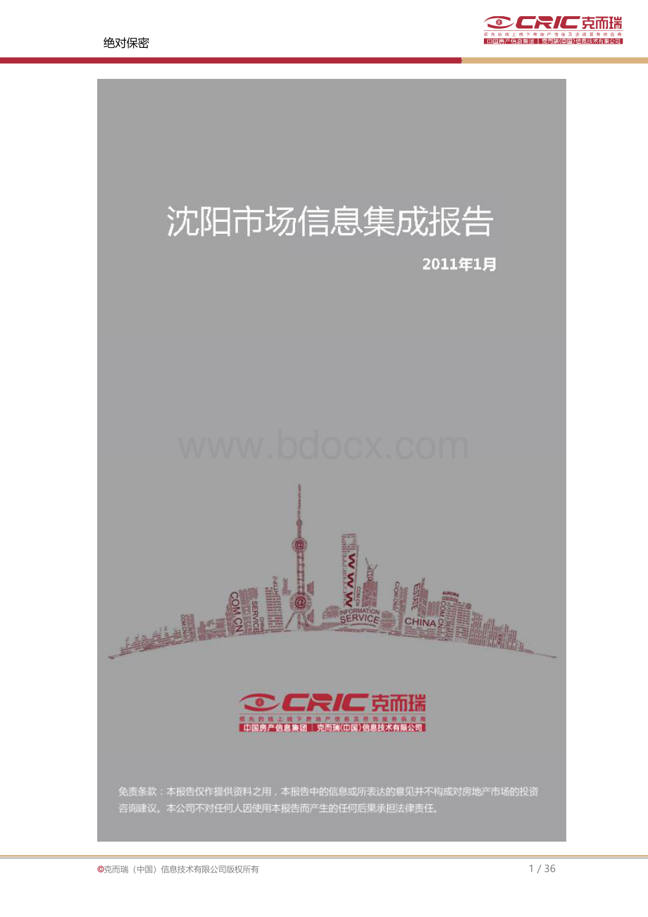 沈阳房地产市场信息集成报告-2011年1月.doc_第1页