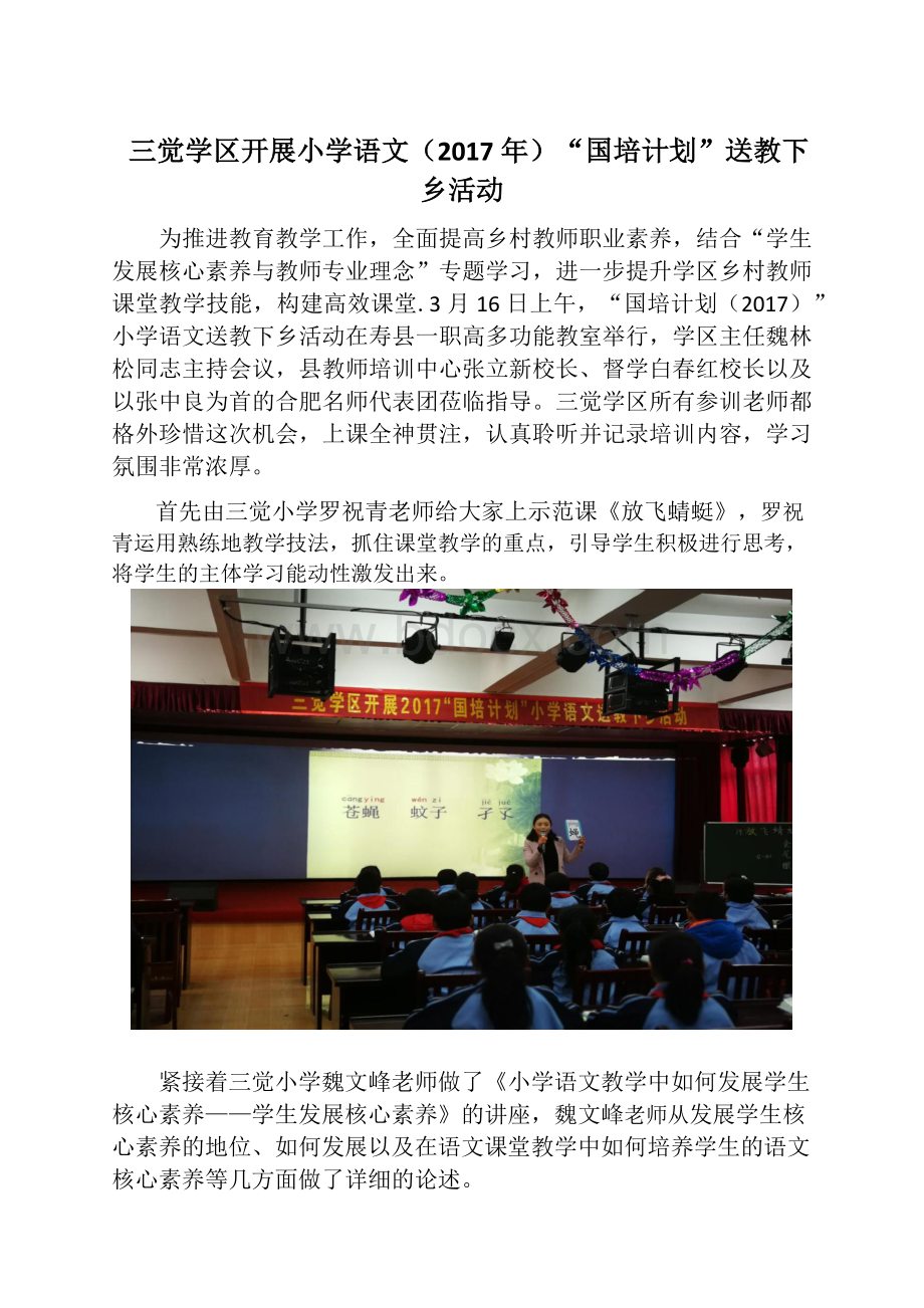 三觉学区国培小学语文送教下乡简报.docx_第1页