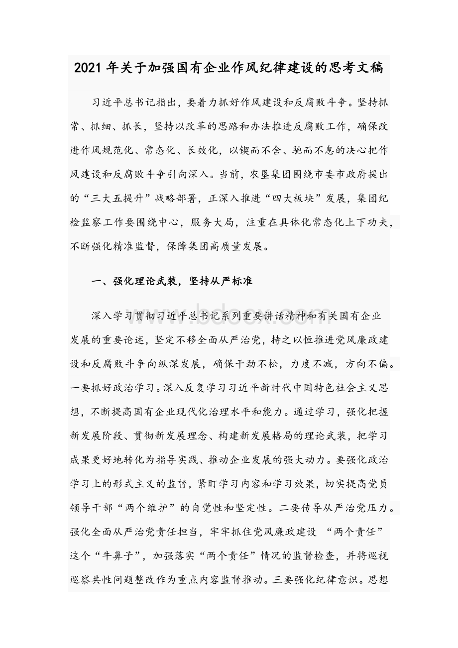 2021年关于加强国有企业作风纪律建设的思考文稿文档格式.docx