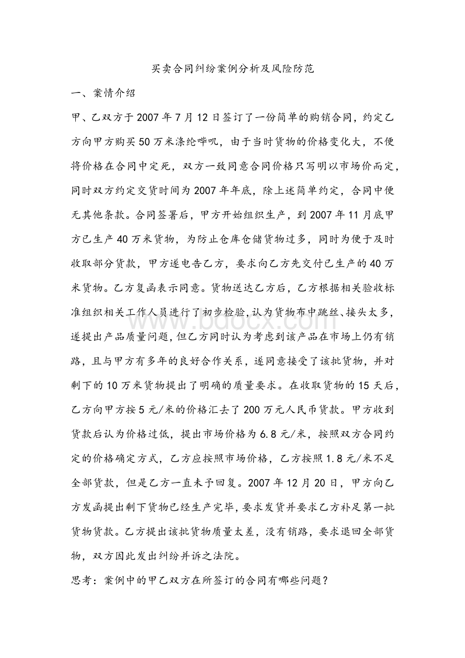 法务业务学习(一)买卖合同纠纷案例分析及风险防范Word格式.docx_第1页