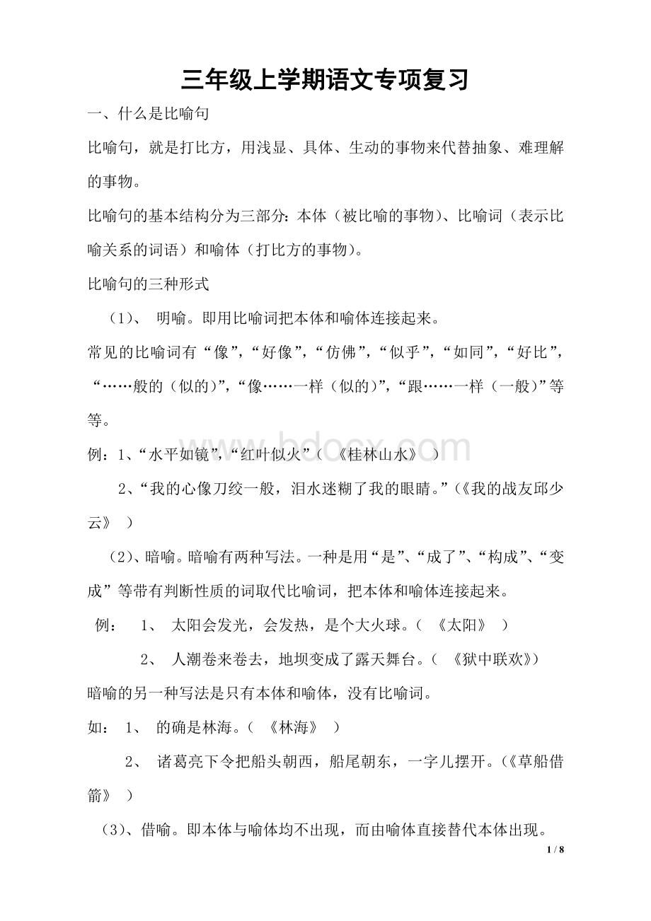 小学三年级语文比喻句、拟人句汇总和练习Word格式.doc_第1页