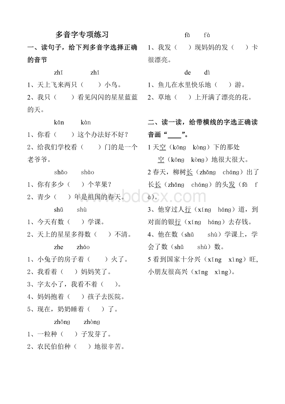 一年级上多音字练习Word格式.doc