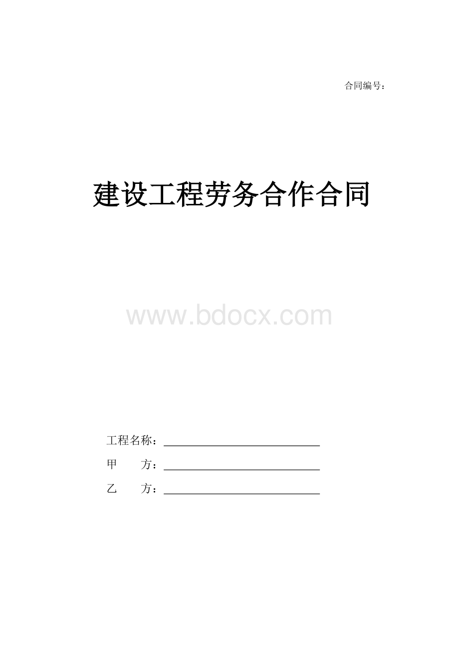 承包劳务合同11.doc