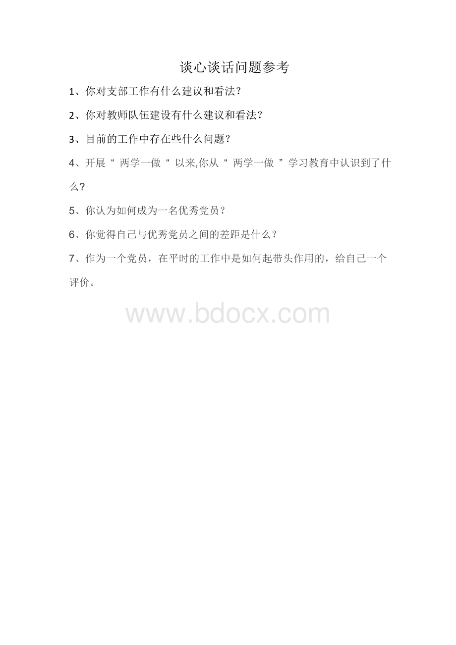 谈心谈话问题参考Word下载.doc_第1页