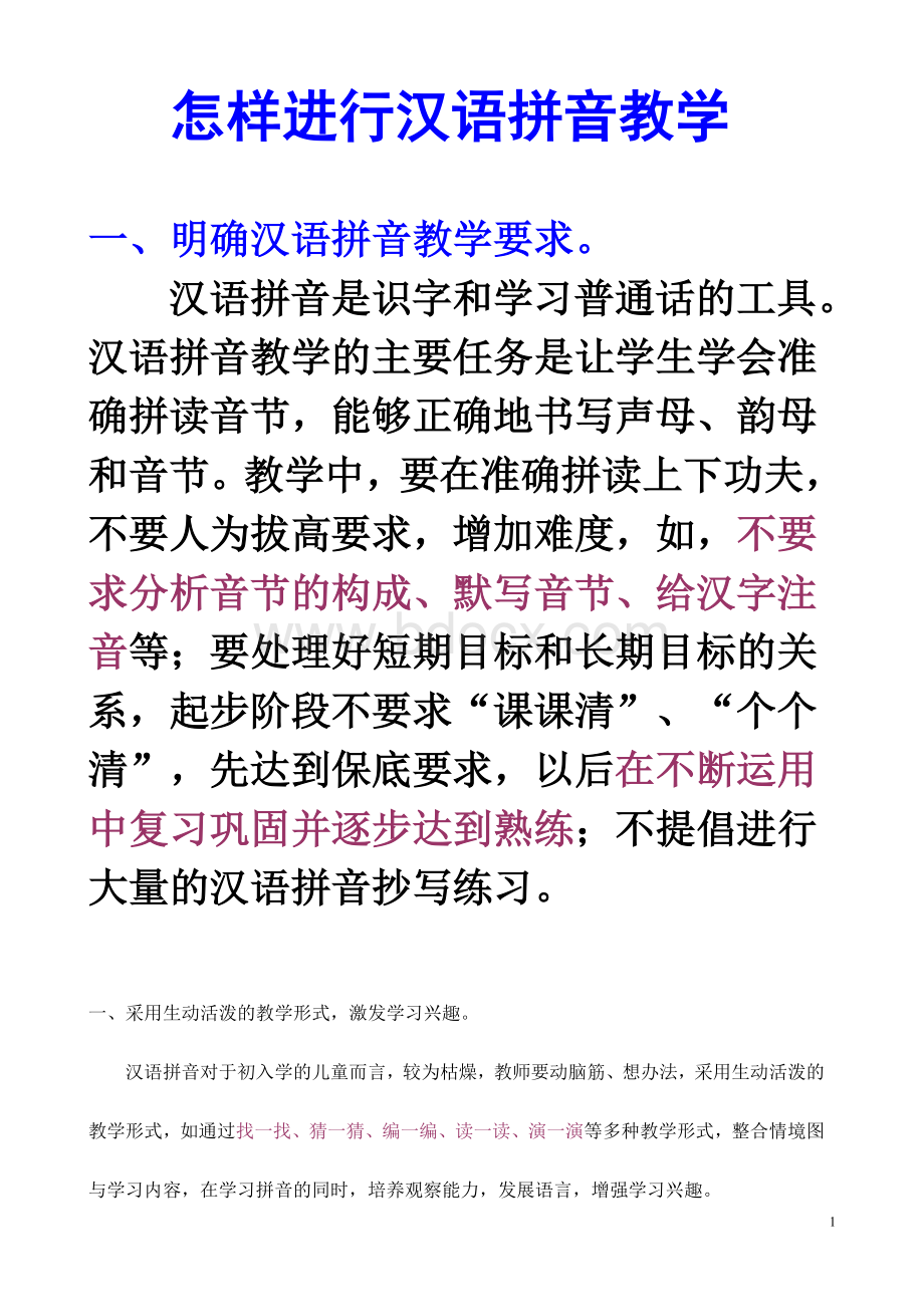 怎样进行汉语拼音教学文档格式.doc_第1页