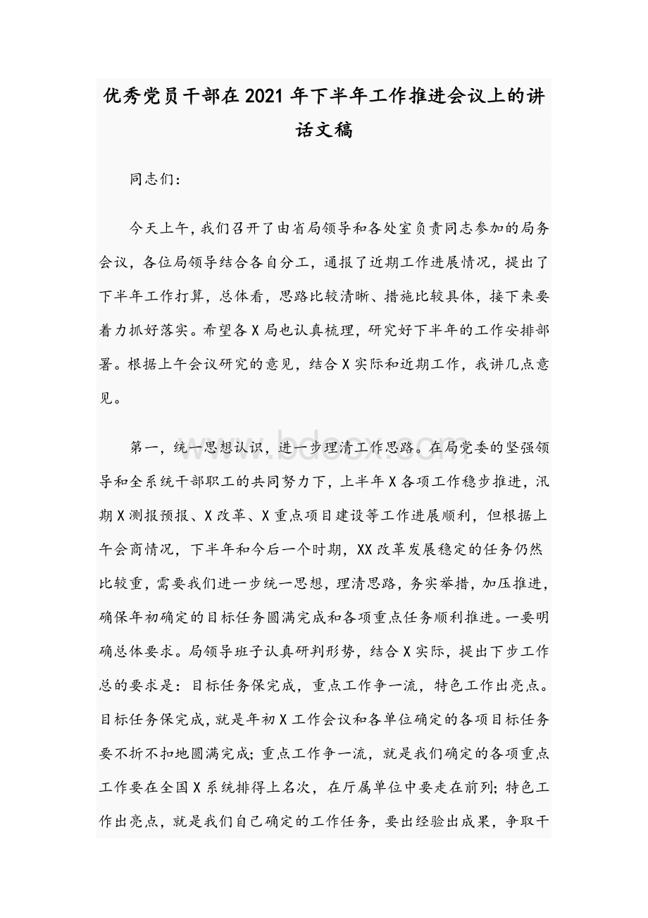 优秀党员干部在2021年下半年工作推进会议上的讲话文稿Word文件下载.docx